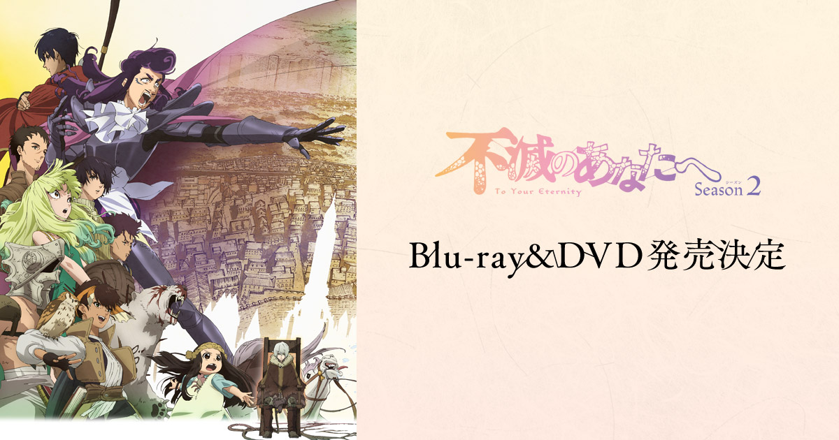TVアニメ「不滅のあなたへ」 Blu-ray&DVD公式サイト