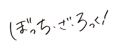 ぼっち・ざ・ろっく!