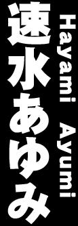 速水あゆみ