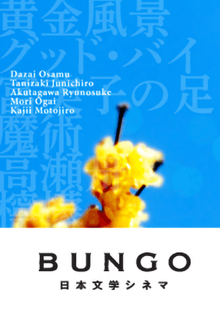 BUNGO -日本文学シネマ- | 実写ドラマ・映画 | Aniplex