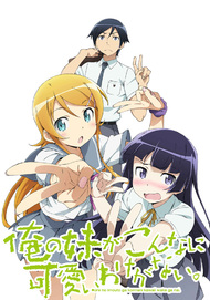 俺の妹がこんなに可愛いわけがない。 | Aniplex | アニプレックス