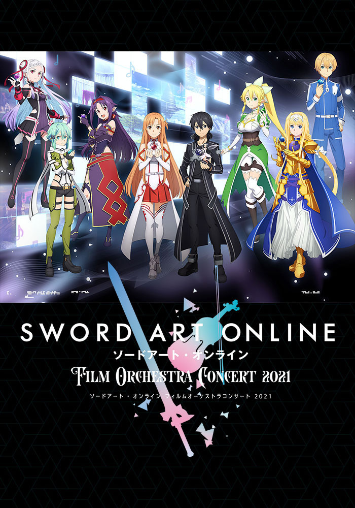 ソードアート・オンライン フィルムオーケストラコンサート2021 | イベント | アニプレックス オフィシャルサイト