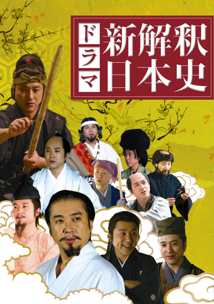 ドラマ「新解釈・日本史」 | 実写ドラマ・映画 | Aniplex 