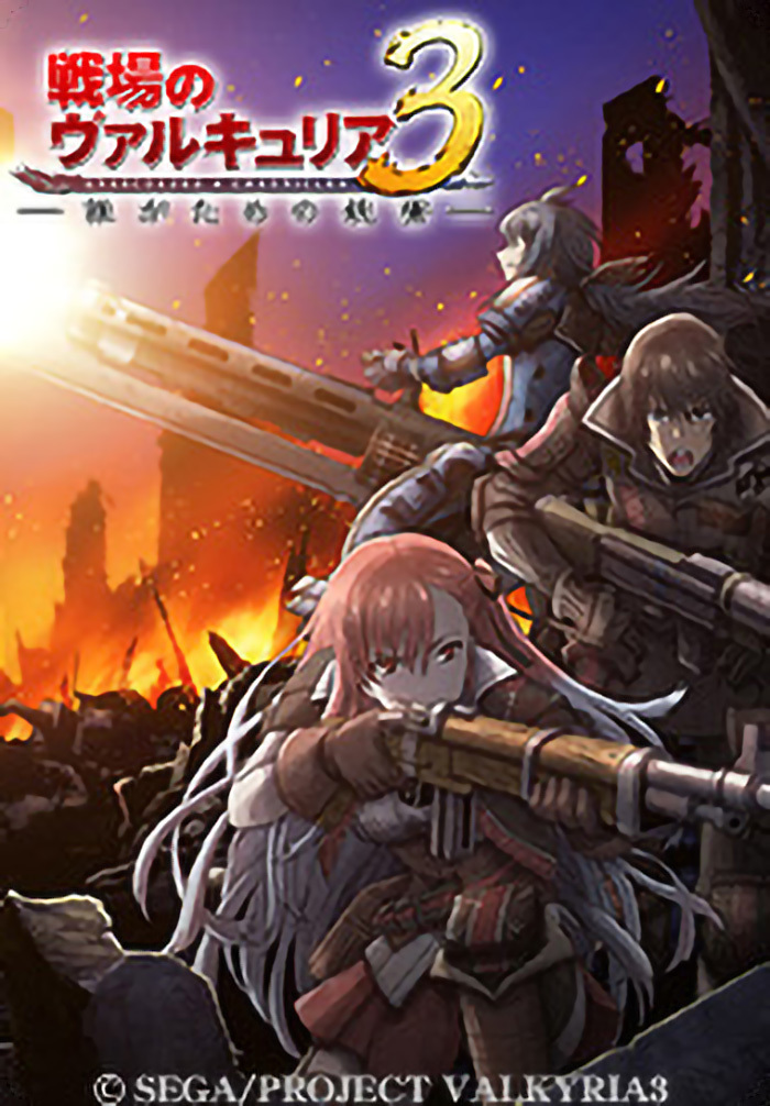 戦場のヴァルキュリア3 誰がための銃瘡 | アニメ | Aniplex