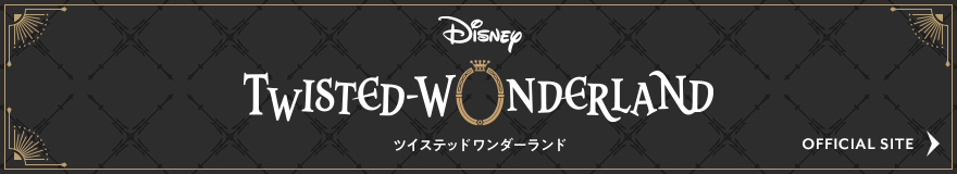 【公式】ディズニー ツイステッドワンダーランド（ツイステ）