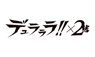 デュラララ!!×２　結