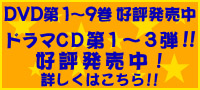 DVD 第1～9巻好評発売中 ドラマCD第1～3弾 好評発売中