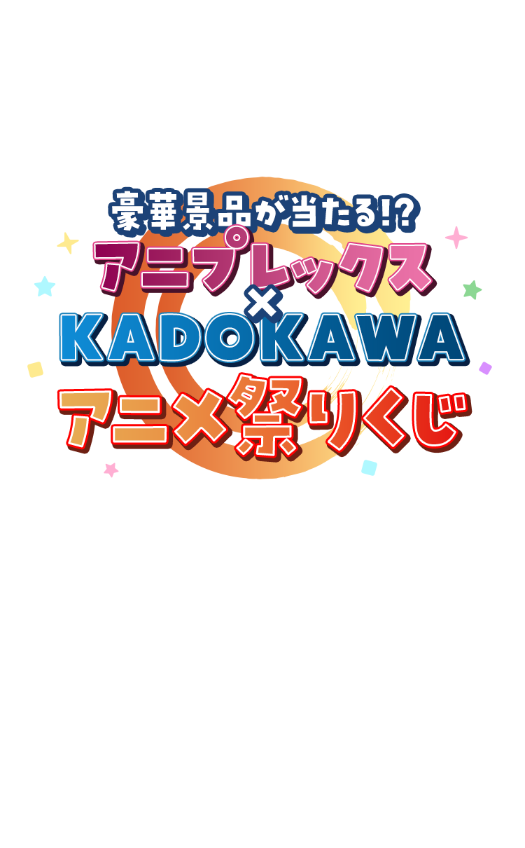 豪華景品が当たる！？アニプレックス×KADOKAWAアニメ祭りくじ