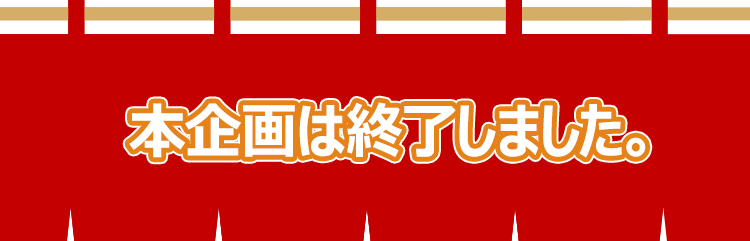 本企画は終了しました