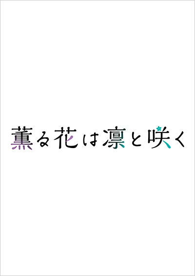 薫る花は凛と咲く