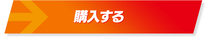 購入する