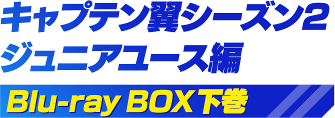 TVアニメ「キャプテン翼シーズン２ ジュニアユース編」Blu-ray&DVD BOX