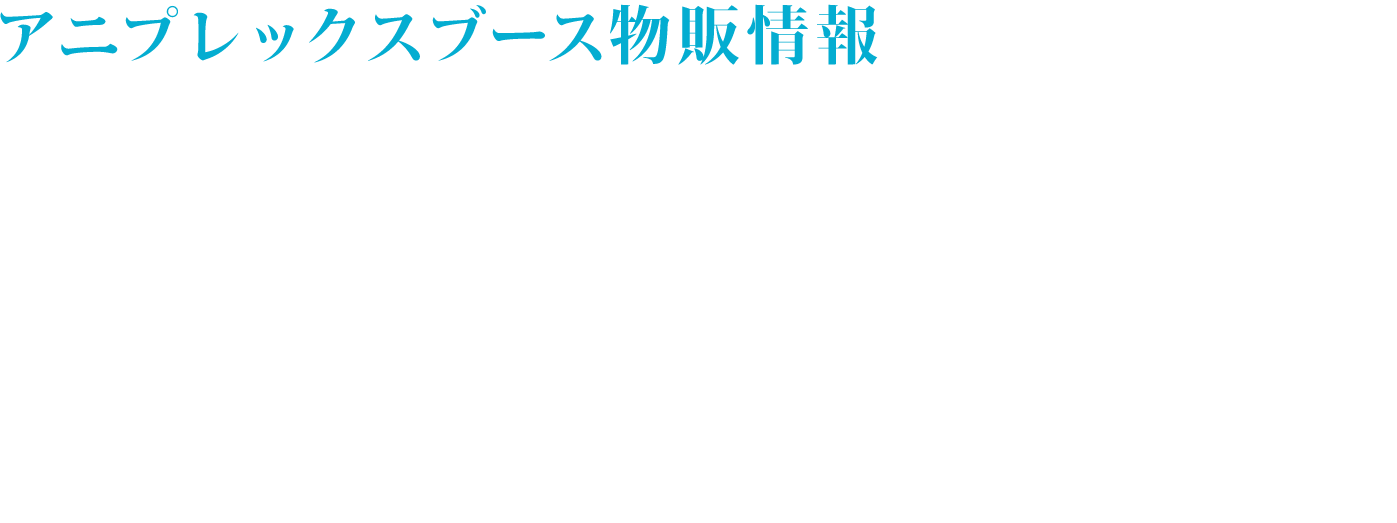 COMIC MARKET104 アニプレックスブース物販情報