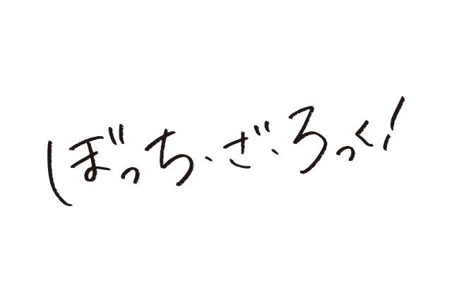 ぼっち・ざ・ろっく！