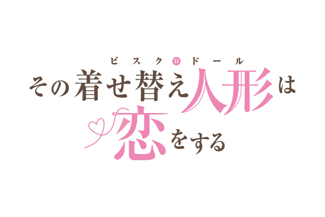 その着せ替え人形は恋をする