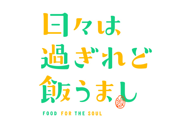 日々は過ぎれど飯うまし