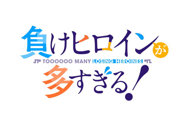 負けヒロインが多すぎる!