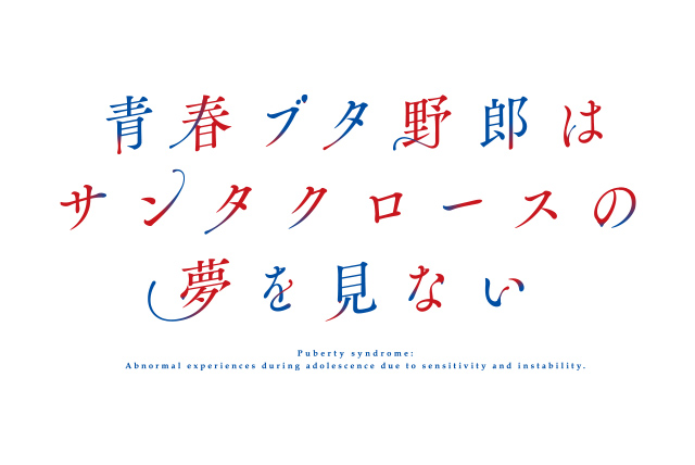 青春ブタ野郎はサンタクロースの夢をみない