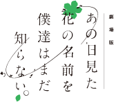 劇場版「あの日見た花の名前を僕達はまだ知らない。」