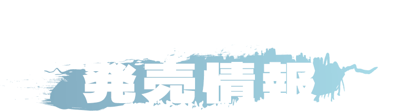 Blu-ray&DVD 発売情報