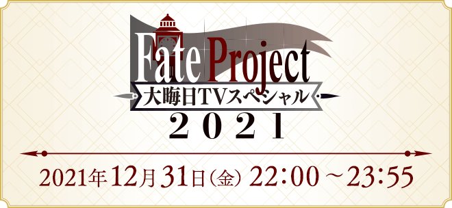 Fate Project 大晦日tvスペシャル21