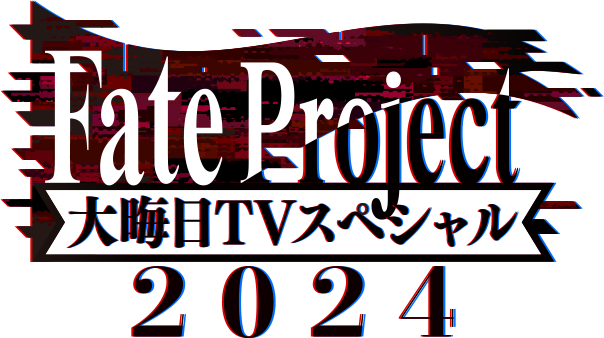 Fate Project 大晦日TVスペシャル2024