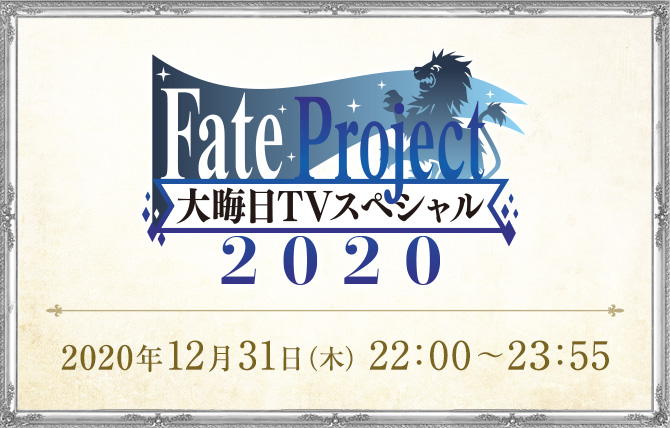 Fate Project 大晦日tvスペシャル