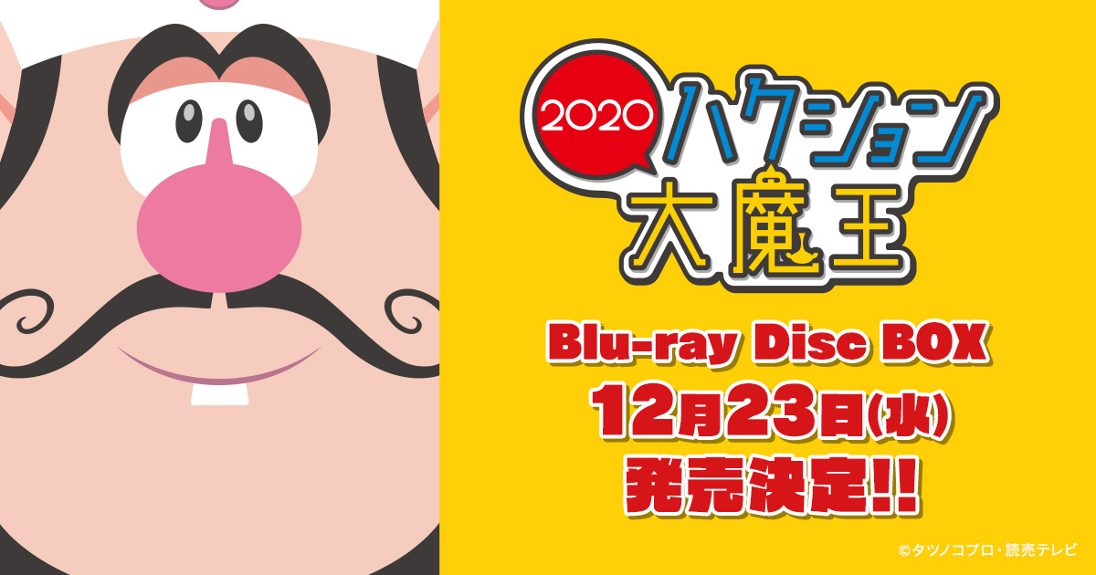 ハクション大魔王２０２０ Blu-ray Disc BOX公式サイト