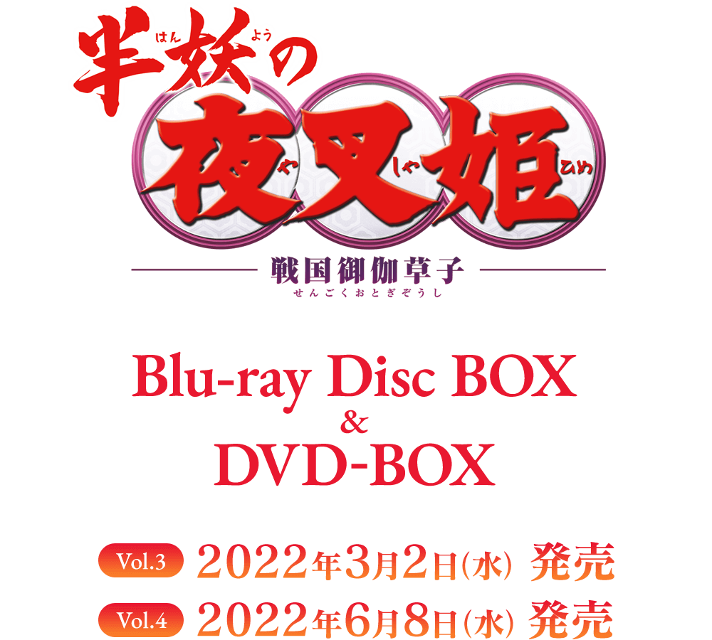 売れ筋サイト 半妖の夜叉姫 Blu-ray Disc BOX 2〈完全生産限定版・3枚
