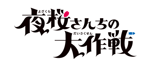 夜桜さんちの大作戦