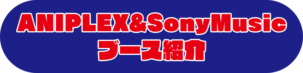 ANIPLEX&SonyMusic ブース紹介