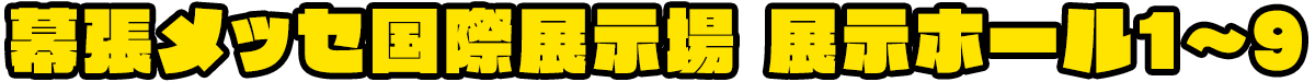 幕張メッセ国際展⽰場 展⽰ホール1〜9