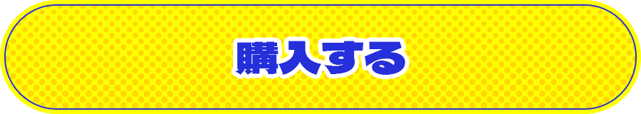 購入する