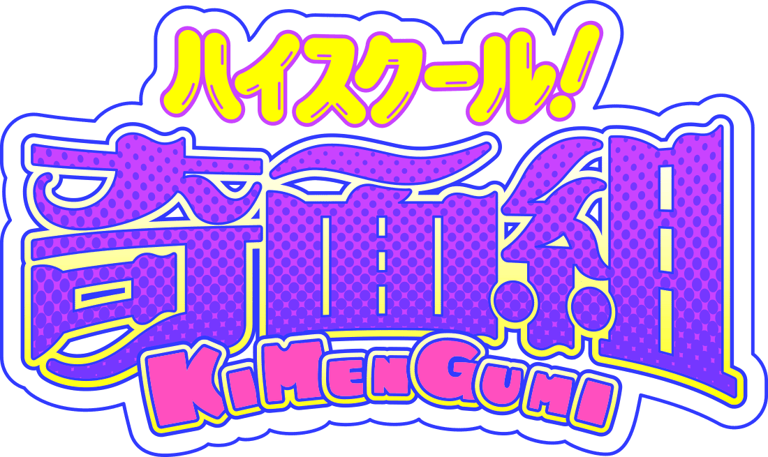 ハイスクール!奇面組