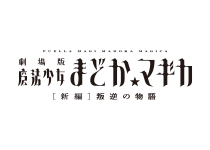 劇場版 魔法少女まどか☆マギカ〈ワルプルギスの廻天〉