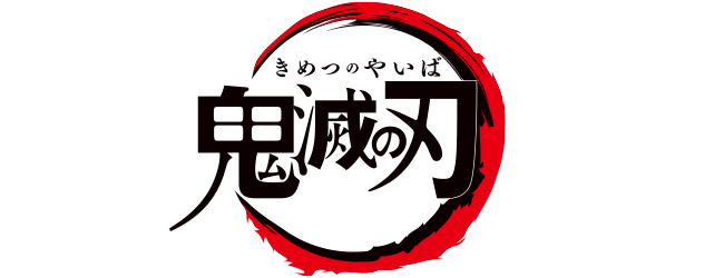 アニメ「鬼滅の刃」