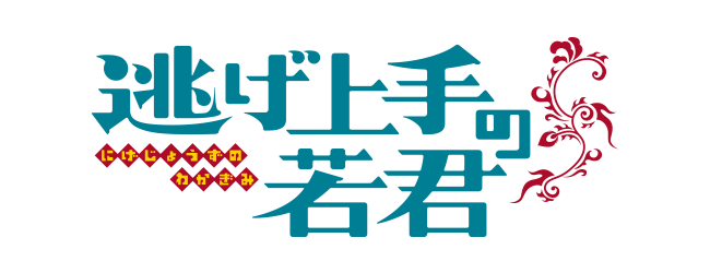 逃げ上手の若君