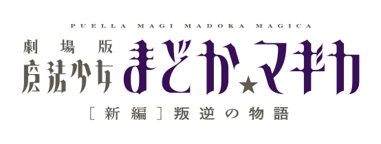 劇場版 魔法少女まどか☆マギカ〈ワルプルギスの廻天〉