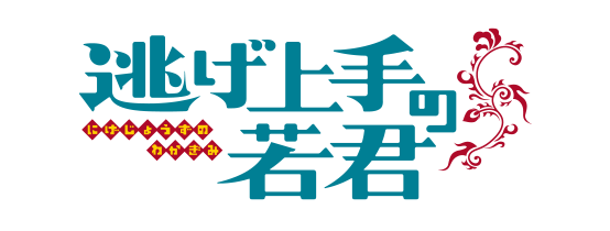 逃げ上手の若君