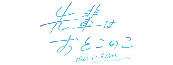 先輩はおとこのこ