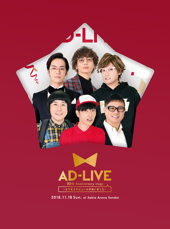 AD-LIVE 10th Anniversary stage～とてもスケジュールがあいました～」 11月18日公演 | 映像・音楽商品 | AD- LIVE Project | 舞台 | アニプレックス オフィシャルサイト