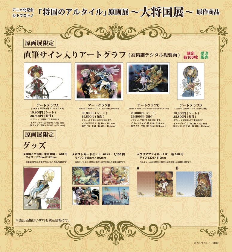 原画展限定グッズ＆カフェメニュー公開！ | ニュース | 将国のアルタイル | アニメ | アニプレックス オフィシャルサイト