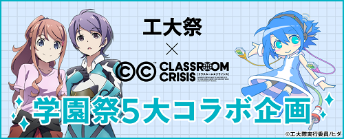 Classroom Crisis Aniplex アニプレックス オフィシャルサイト