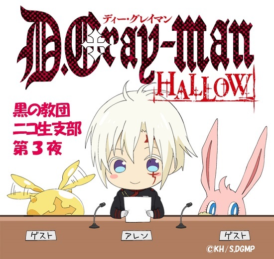 D Gray Man Hallow Aniplex アニプレックス オフィシャルサイト