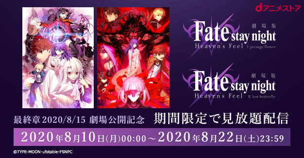 劇場版 Fate Stay Night Heaven S Feel Aniplex アニプレックス オフィシャルサイト