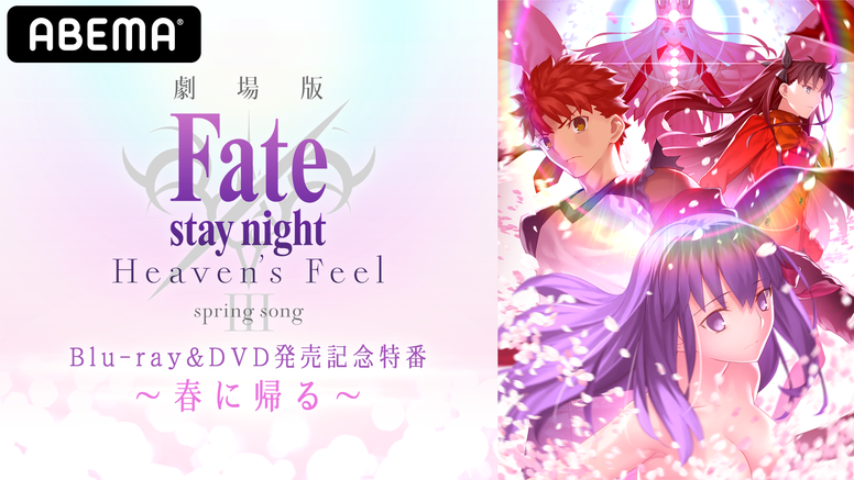 劇場版 Fate Stay Night Heaven S Feel Aniplex アニプレックス オフィシャルサイト