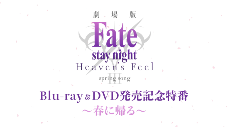 劇場版 Fate Stay Night Heaven S Feel Aniplex アニプレックス オフィシャルサイト