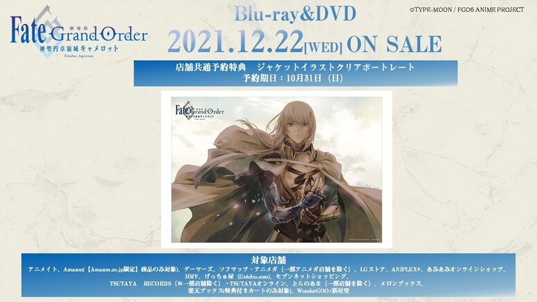 Fate/Grand Order -神聖円卓領域キャメロット-  Aniplex 