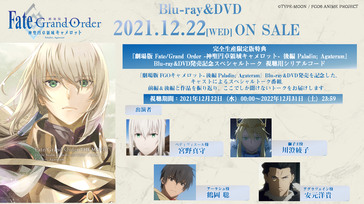 Fate/Grand Order -神聖円卓領域キャメロット-  Aniplex 