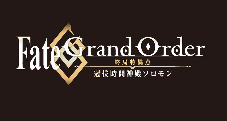 Fate Grand Order 絶対魔獣戦線バビロニア Aniplex アニプレックス オフィシャルサイト